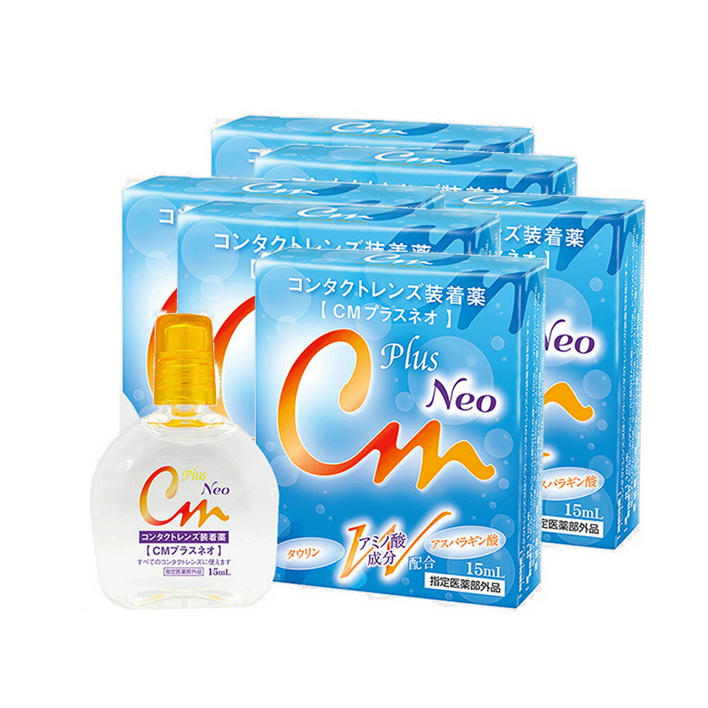 【送料無料】CMプラスネオ neo (15ml) 6箱 コンタクトレンズ装着薬 コンタクトレンズ装着液 装着薬 装..