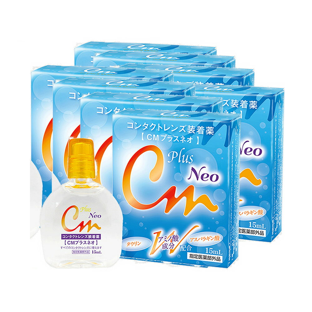 【送料無料】CMプラスネオ neo (15ml) 8箱 コンタクトレンズ装着薬 コンタクトレンズ装着液 装着薬 装..