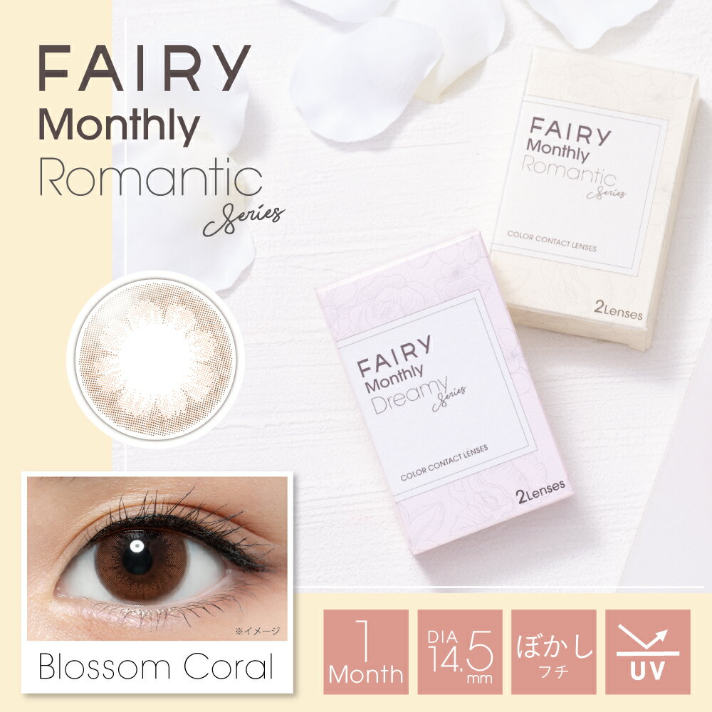 FAIRY フェアリー マンスリー UVカット 1箱2枚入【1箱】全8色 カラコン【P10】送料無料 1month ブラウン ブラック グレー ブルー カラーコンタクト ハーフ ナチュラル 高発色 コスプレ 1ヶ月 カラコン 1ヶ月分 度あり 度なし 14.2 14.5 着色直径 13.2 13.8