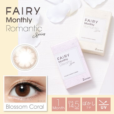 FAIRY フェアリー マンスリー UVカット 1箱2枚入【2箱】全8色 カラコン【P10】送料無料 1month ブラウン ブラック グレー ブルー カラーコンタクト ハーフ ナチュラル 1ヶ月 カラコン 1ヶ月分 度あり 度なし 14.2 14.5 着色直径 13.2 13.8 カラーコンタクト 度あり 1ヶ月