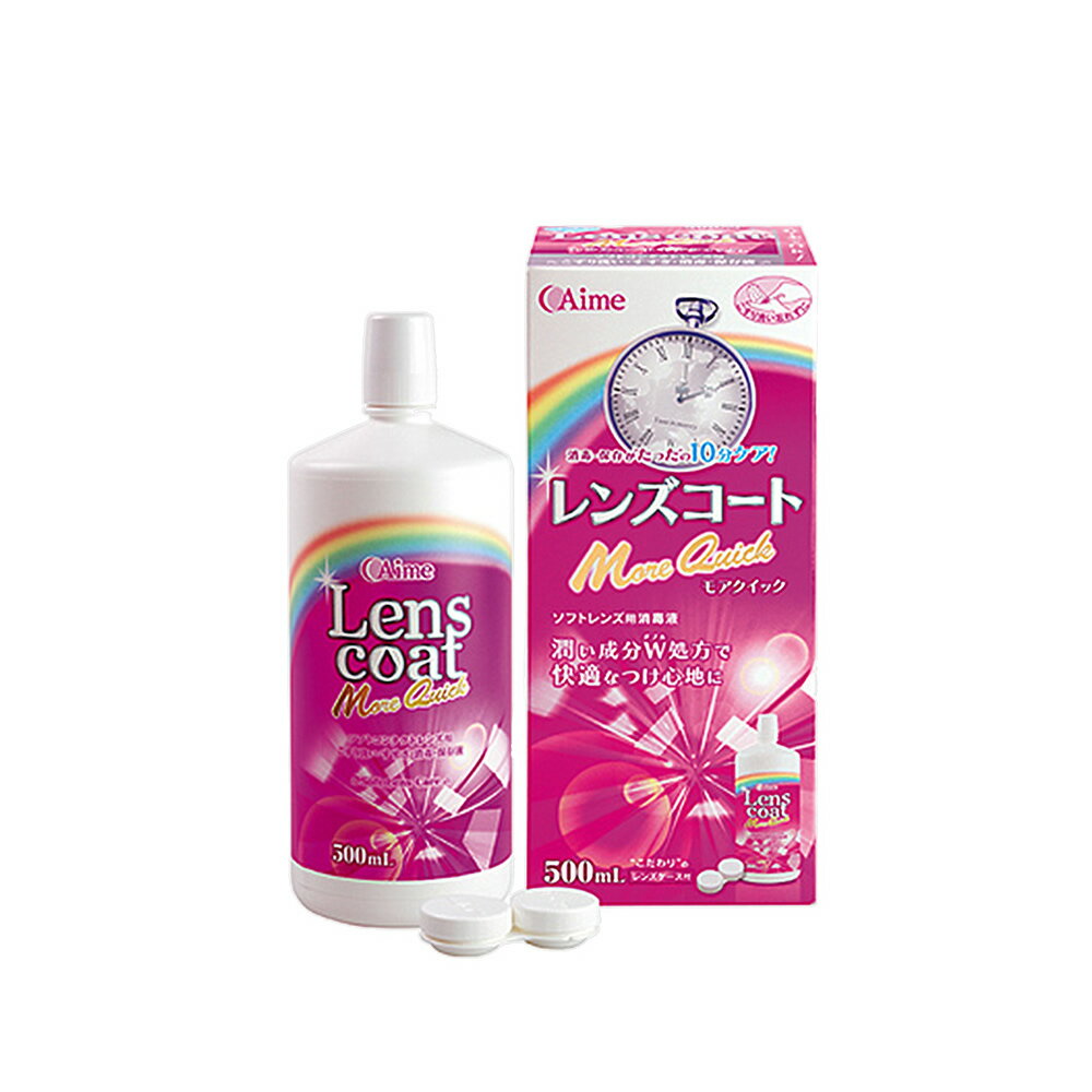 10分ですべて完了【 made in JAPAN 】モアクイック 500ml×1本(約1ヶ月分) 保存液 洗浄液 消毒 これ1本ででできます 使用期限1年以上 ケース付き コンタクトケア用品 コンタクト洗浄 コンタクト 洗浄液 ソフトコンタクト用