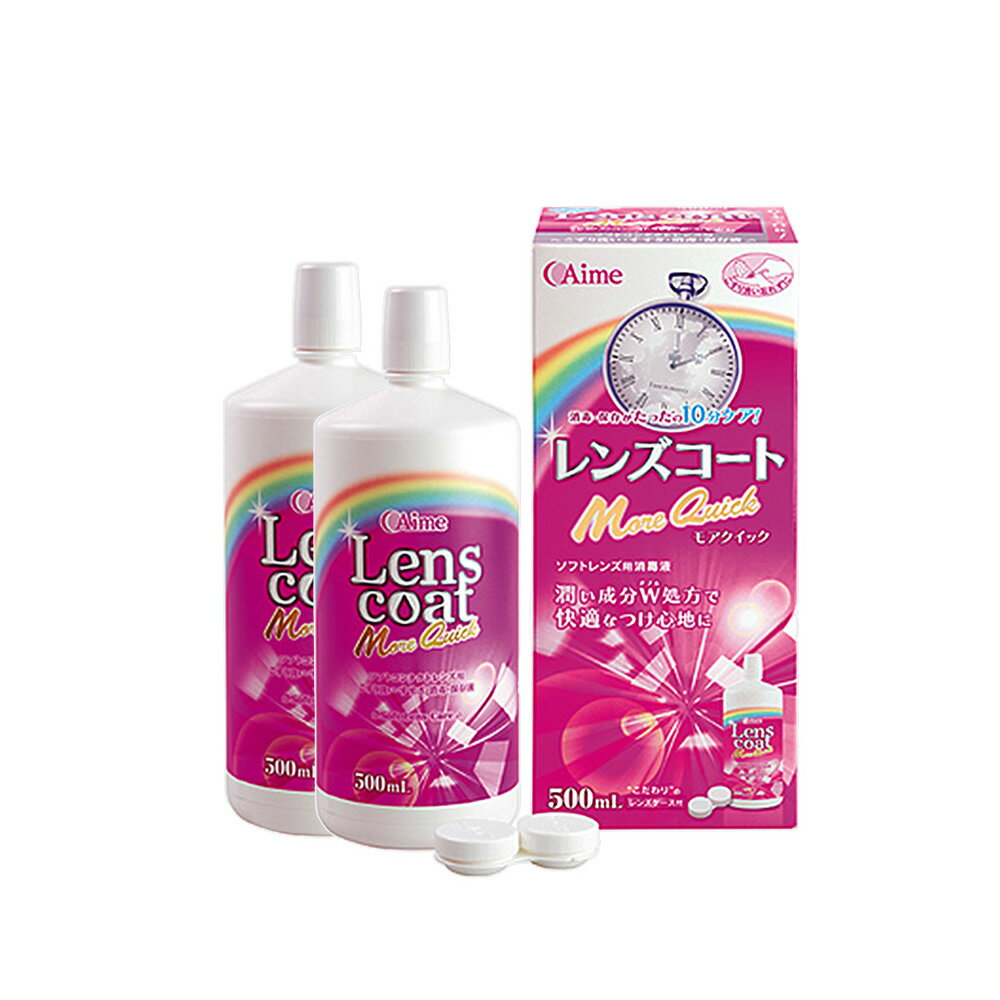 10分ですべて完了【1本500mlあたり 700円税込】【 made in JAPAN 】モアクイック 500ml×2本(約2ヶ月分) 保存液 洗浄液 消毒 これ1本ででできます 使用期限1年以上 ケース付き コンタクトケア用品 コンタクト洗浄 コンタクト 洗浄液 ソフトコンタクト用