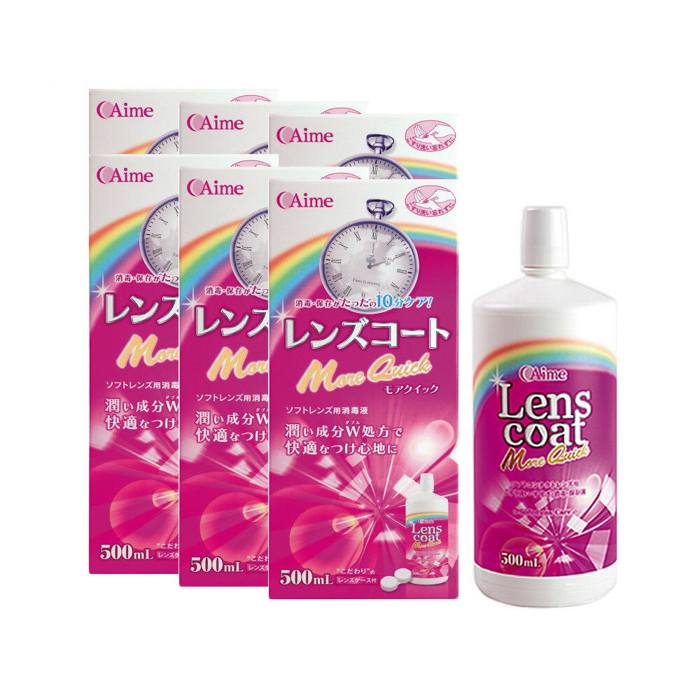 10分ですべて完了【1本500mlあたり 500円税込】【 made in JAPAN 】モアクイック 500ml×6本(約6ヶ月分) 保存液 洗浄…