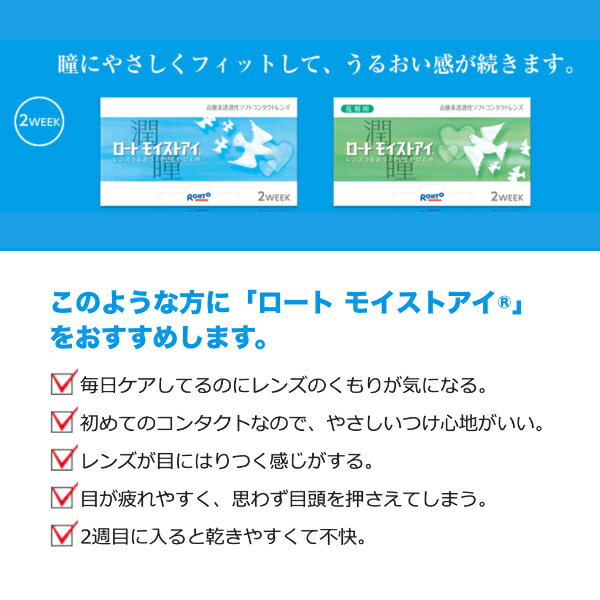 Rohto ロート モイストアイ コンタクトレンズ 2week 1箱6枚入 【 2箱 】 2week 高酸素透過性ソフトコンタクトレンズ ロートモイストアイ