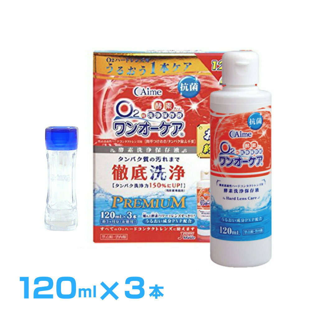 [ 個数違い ]1箱8箱●商品名　ワンオーケア　【3本】＋ハードケース【1個】●すべてのハードレンズに使えます。●洗浄・保存・タンパク除去が1本でできます。●抗菌効果をプラス！清潔保存でより衛生的です。●レンズにうるおいを与えるポリビニルピロリドンを配合。 ゴロゴロ感や乾燥感を抑え快適な装用感が得られます。面倒なタンパク洗浄も保存と同時にできます。 優れた酵素パワーが1本使い終わるまで持続します。メーカー仕入れの正規品[ 商品詳細 ]商品名ハードケース1個おまけ付き ワンオーケア 120ml × 3本製造国日本代表カラー-広告文責株式会社Grand prix〒289-1115千葉県八街市八街ほ1032番地26043-497-3389