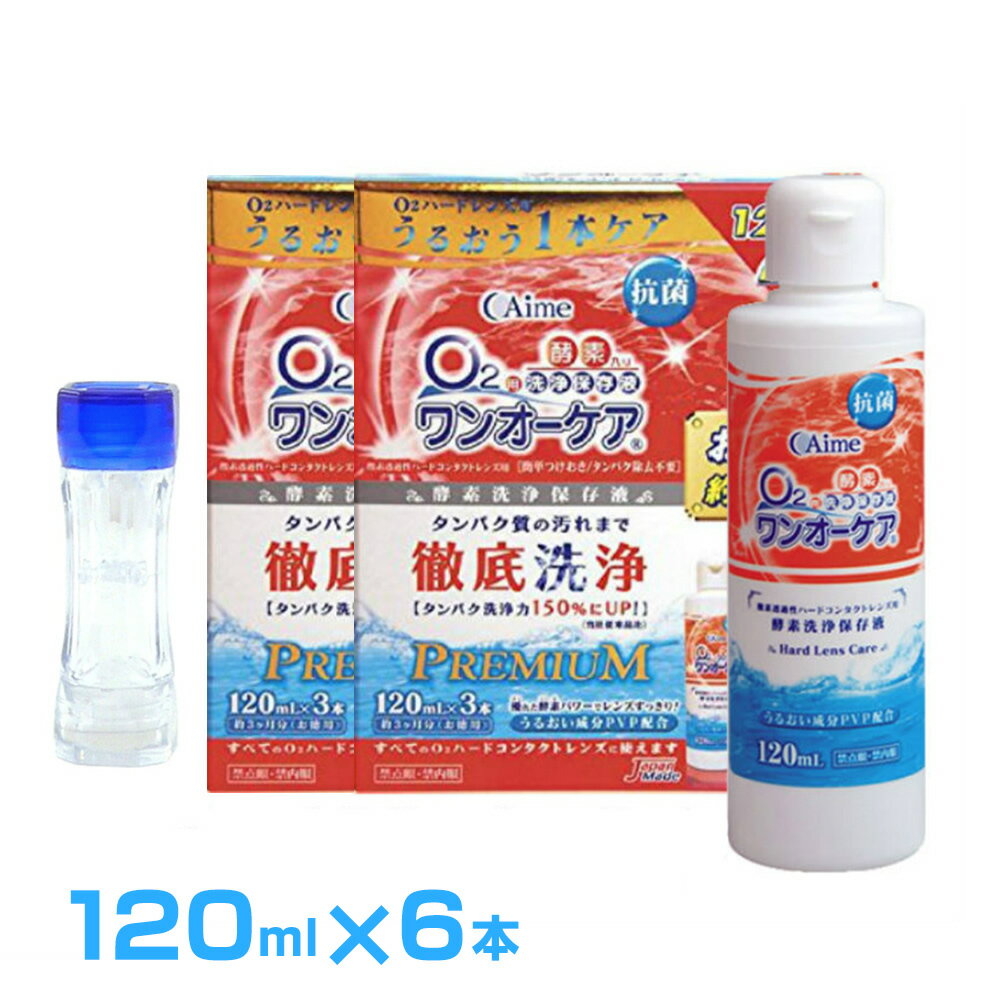 [ 個数違い ]1箱4箱●商品名　ワンオーケア　【6本】●すべてのハードレンズに使えます。●洗浄・保存・タンパク除去が1本でできます。●抗菌効果をプラス！清潔保存でより衛生的です。●レンズにうるおいを与えるポリビニルピロリドンを配合。 ゴロゴロ感や乾燥感を抑え快適な装用感が得られます。面倒なタンパク洗浄も保存と同時にできます。 優れた酵素パワーが1本使い終わるまで持続します。メーカー仕入れの正規品[ 商品詳細 ]商品名ハードケース1個おまけ付き ワンオーケア 120ml × 6本製造国日本代表カラー-広告文責株式会社Grand prix〒289-1115千葉県八街市八街ほ1032番地26043-497-3389