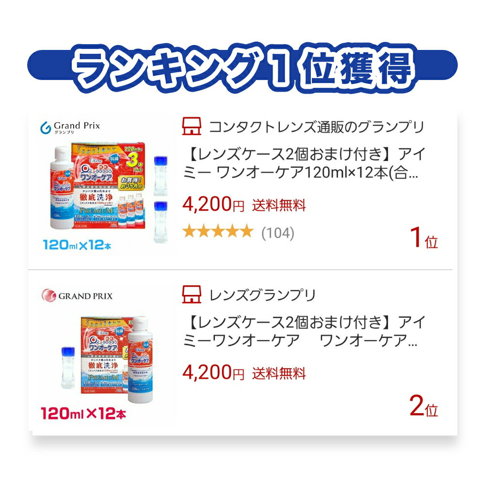 【レンズケース2個おまけ付き】アイミー ワンオーケア120ml×12本(合計12本)(約1年分) 使用期限2-3年 メーカー正規品 安心の日本製 ハードコンタクト専用 ハードコンタクト 洗浄液 保存液 ハードコンタクトレンズ　ケア【あす楽】メーカー正規品