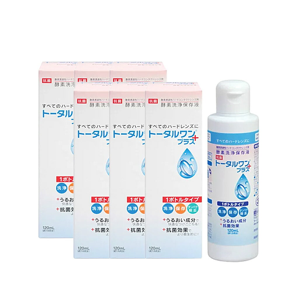 トータルワンプラス120ml 【6本】 ハードコンタクト専用 保存 洗浄 タンパク除去 潤い成分配合 メーカー正規品 安心…