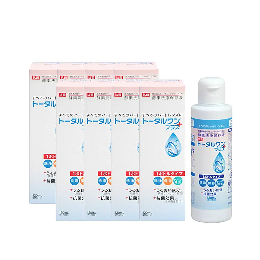 楽天コンタクトレンズ通販のグランプリトータルワンプラス120ml 【8本】 ハードコンタクト専用 保存 洗浄 タンパク除去 潤い成分配合 メーカー正規品 安心の日本製 使用期限2年前後