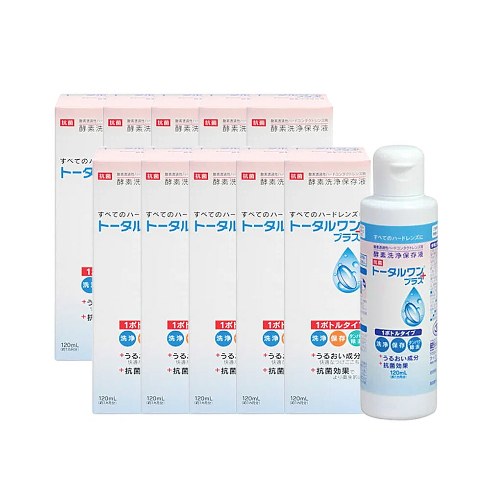 [ 個数違い ]1箱2箱4箱6箱8箱12箱【使用期限：2年前後の製品をお送りしています】 使用方法 　★夜：レンズはずしたとき本品を2-3滴つけて軽くこすり、レンズケースのホルダーにレンズを差し込みます。(レンズの左右を間違えないように注意してください。)レンズケースに新しい本品を9分目まで入れ、4時間以上保存します。(この間に洗浄とタンパク除去が行われます。)　★朝：レンズをつけるときレンズをホルダーに入れたまま水道水で十分にすすいでから、目にレンズをつけます。*すすぐ時はレンズを指でこすらないでください。またホルダーからレンズがはずれないように十分注意してください。注意事項 使用後のレンズケースは水道水ですすぎ洗いし、自然乾燥させてください。本品は毎回新しい液に取り替えてください。装用中にレンズを一度はずしたら本品をつけて軽くこすり洗いし、水道水で十分にすすいだ後、目にレンズをつけてください。使用上の注意 取扱い方法を守り、正しく使用してください。誤った取扱いをすると、レンズの異常や重大な目障害の原因となります。ご使用のコンタクトレンズの添付文書や取扱説明書をよく読み、その使用方法を必ず守ってください。ソフトコンタクトレンズには使用できません。点眼しないでください。誤って目に入った場合はすぐに流水(水道水)でよく洗い流し、眼科医の診療を受けてください。飲まないでください。誤って飲んだ場合はすぐに水道水を飲み、医師の診療を受けてください。今までにケア用品でアレルギー症状などが起きた方は、使用前に眼科医に相談してください。レンズは必ず水道水ですすいでから目につけてください。目に異常を感じたときはしようを中止し、すぐに眼科医に相談してください。溶液の汚染を避けるため、容器の注ぎ口には指などを触れないでください。使用期限を過ぎた製品は使用しないでください。レンズを快適に使用するためには、毎日のケアが必要です。ケアを怠るとレンズに様々な汚れが付着して、トラブルの原因となります。保管及び取り扱い上の注意 使用後はキャップをしっかり締め、乳幼児の手の届かないところに保管してください。直射日光や高温・低温を避け、室温で保管してください。開封後はなるべく早く使い切ってください。他の容器への移し替えをしないでください。[ 商品詳細 ]商品名トータルワンプラス120ml 10本内容量120ml 製造国日本販売元株式会社アイミー代表カラー-広告文責株式会社Grand prix〒289-1115千葉県八街市八街ほ1032番地26043-497-3389 【汚れが気になったときに強力洗浄】ハードレンズ専用こすり洗いクリーナーハードクレンジング【数滴落すだけでなめらかなつけ心地を】ハードレンズ専用装着液レンズアシスト 【ハードコンタクトケースは雑菌の繁殖を防ぐ為にも、常に清潔に保つことが大切です。】半年に1回は交換してください。ハードコンタクトレンズケース 【まとめ買いで簡単購入！しかもお買い得】【当店厳選】ハードコンタクトレンズ ケアSET(1か月分)