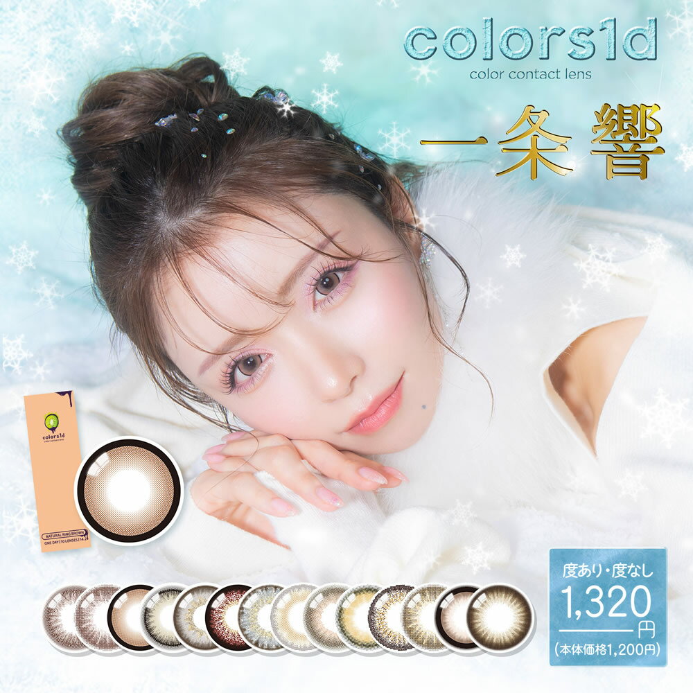 colors 1day (10枚)カラーズ カラコン ワンデー カラーコンタクト DIA14.2mm 14.5mm 一条響さんモデル ナチュラル ハーフ