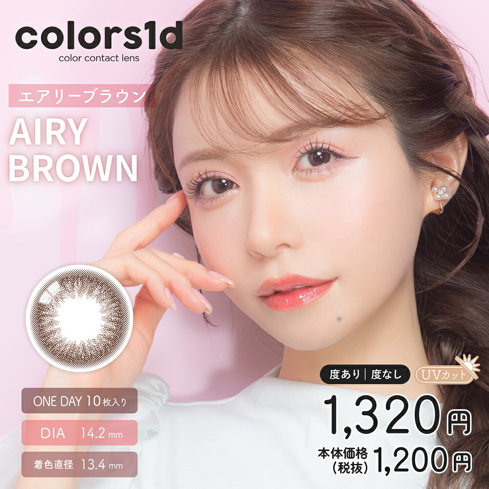 colors 1day (10枚)【1箱】カラーズ カラコン ワンデー カラーコンタクト DIA14.2mm 14.5mm 近藤千尋 ナチュラル ハーフ