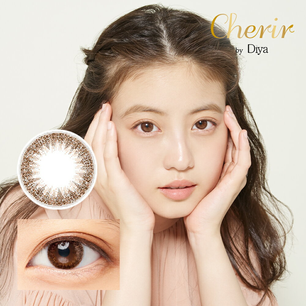 今田美桜 シェリール by ダイヤ 2week (6枚)【1箱】Cherir by Diya BC8.6 DIA14.2 14.3 カラコン カラーコンタクト デイリーブラウン グロスベージュ