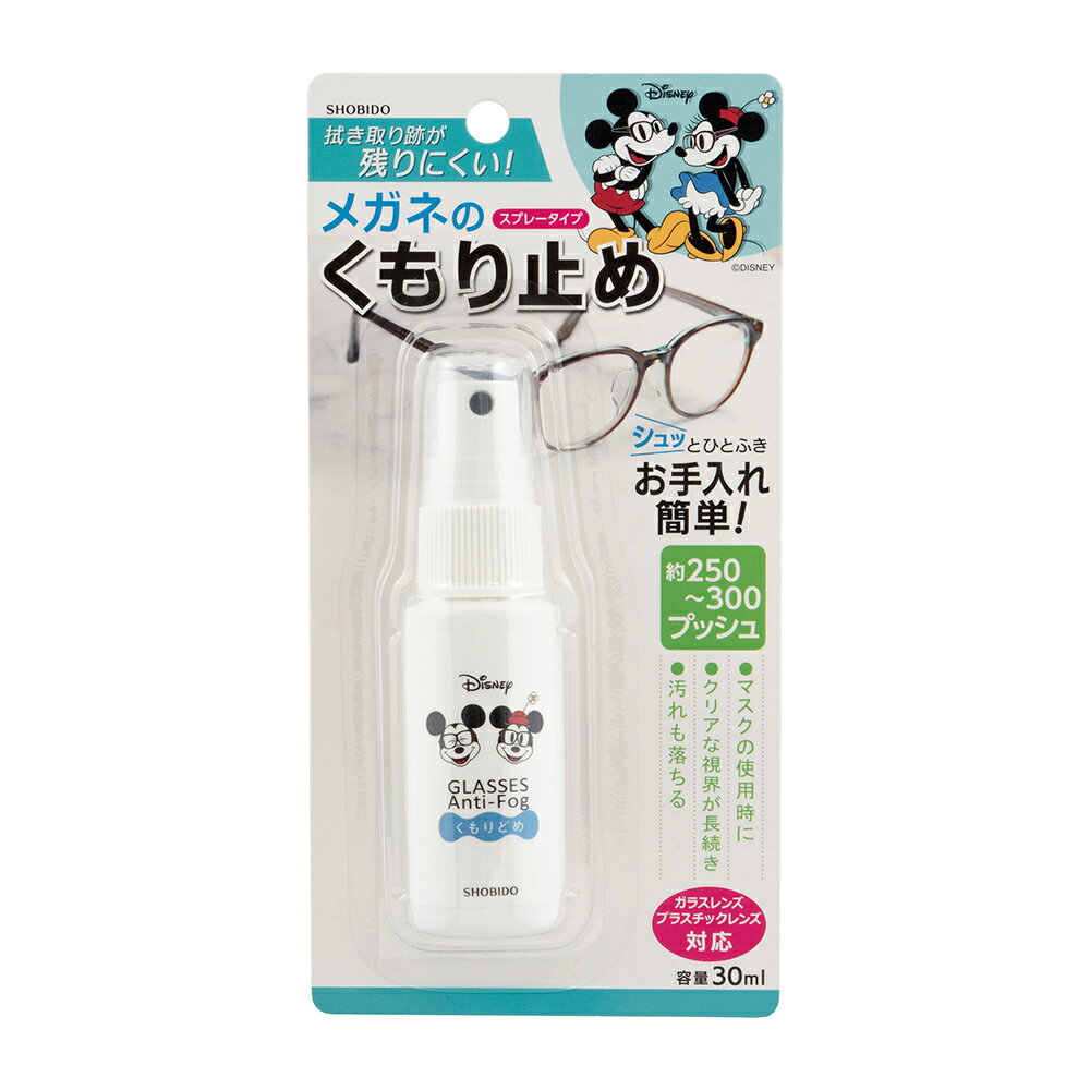 【ディズニーメガネくもり止めスプレー 30ml】 アルコール不使用 約250-300プッシュ メガネくもり止めメガネスプレー メガネ 曇らない くもりどめ メガネクリーナー 眼鏡クリーナー 曇り防止 プレゼント Disney ミッキー ミニー 汚れも落ちる マスク使用時に