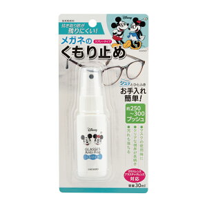 【ディズニーメガネくもり止めスプレー 30ml】 アルコール不使用 約250-300プッシュ メガネくもり止めメガネスプレー メガネ 曇らない くもりどめ メガネクリーナー 眼鏡クリーナー 曇り防止 プレゼント Disney ミッキー ミニー 汚れも落ちる マスク使用時に