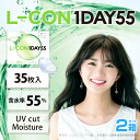 エルコンワンデー55 (35枚)【2箱】 高含水55% UVカット 潤い成分配合 エルコン LCON L-CON コンタクトレンズ コンタクト ワンデー 1DA...