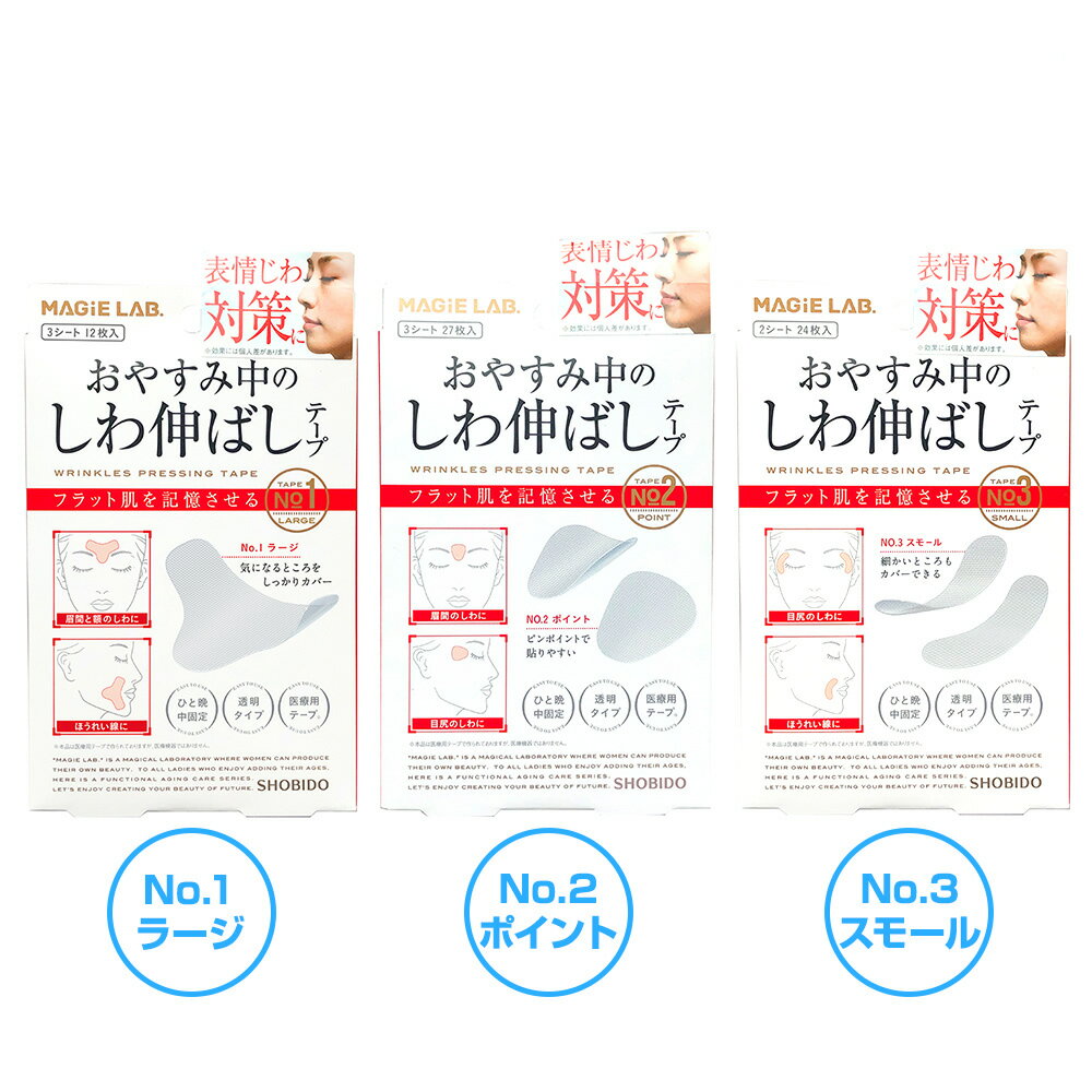 しわ伸ばしテープ MAGiE LAB.(マジラボ）【 4個SET 】 まじらぼ NO.1 NO.2 NO.3 選べる3サイズ 眉間と額のシワ　目じりのシワ ほうれい線 眉上にシワ 医療用テープ 透明 簡単 エイジングケア　引き締め 安心の日本製 しわ伸ばし