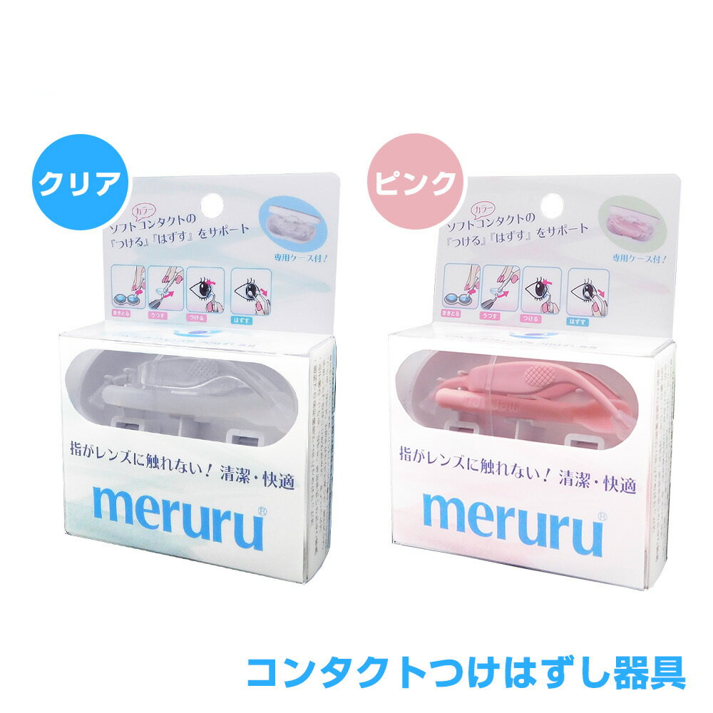 [ 商品詳細 ]商品名メルル(meruru)製造国日本素材meruruピンセット 樹脂部分：ポリカーボネートmeruruピンセット 先端部分：シリコーンmeruruスティック：シリコーン サイズ（約）■meruruピンセット長さ：75mm 幅 20mmレンズ装着部：直径6.5mmレンズ取り外し部：4×7×9mm■meruruスティック長さ：62mm 幅 6mmレンズ吸着面：10×7×15mm代表カラー-広告文責株式会社Grand prix〒289-1115千葉県八街市八街ほ1032番地26043-497-3389