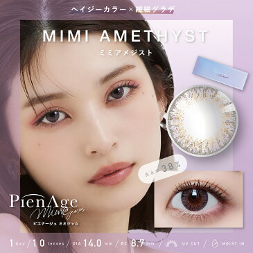 【#小さく盛る】ピエナージュ ミミジェム カラコン1day 【1箱】(10枚入) 直径14.0mm(着色直径13.0mm、13.2mm)高発色 PienAge mimigemme 【P10】カラコンピエナージュ ワンデー カラコン 小さめふち ピエナージュ