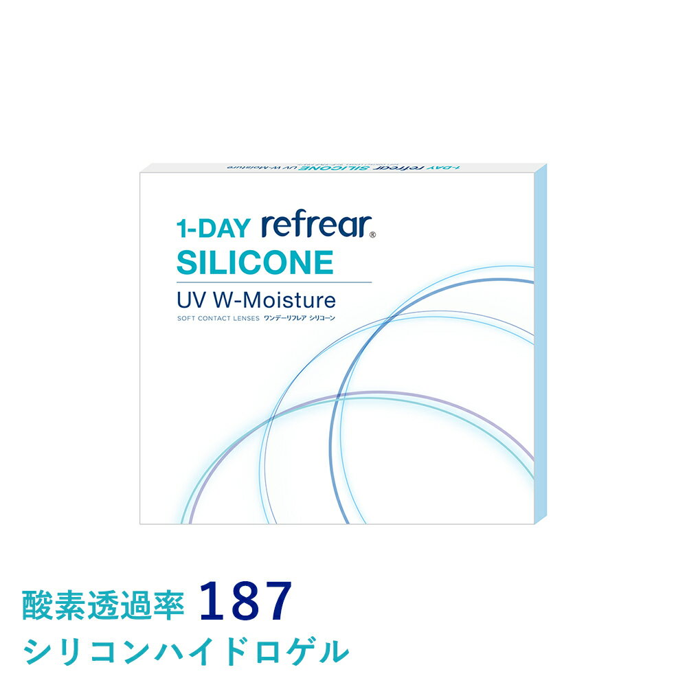 シリコン最安値挑戦 ワンデーリフレア シリコーン UV Wモイスチャー (30枚入)1day refrear コンタクト 潤い成分配合 UVカット 高含水 シリコン 酸素透過率 従来品比較15.6倍