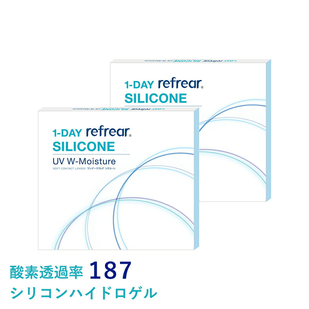 シリコン最安値挑戦 ワンデーリフレア シリコーン UV Wモイスチャー (30枚入)【2箱】1day refrear コンタクト 潤い成…