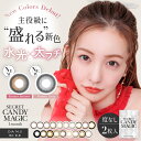 (度なし)シークレット キャンディーマジック マンスリーャンディーマジック(2枚入) secret candymagic 1month ワンマンス 1ヶ月 14.5mm キャンマジ カラコン マンスリー 0.00 カラコン 1ヶ月 板野友美 送料無料