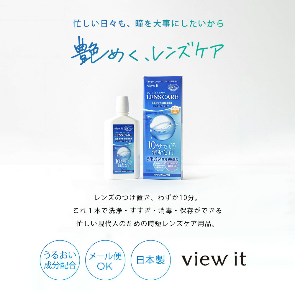 わすが10分で快適時短ケア【 made in JAPAN 】ビューイット レンズケア 120ml ケース付き【6本】 保存液 洗浄液 消毒 使用期限2年前後 コンタクトケア用品 コンタクト洗浄 コンタクト 洗浄液 view it 留守でも簡単受け取り 4箱までポスト投函メール便 日本製 持ち運びに便利 2