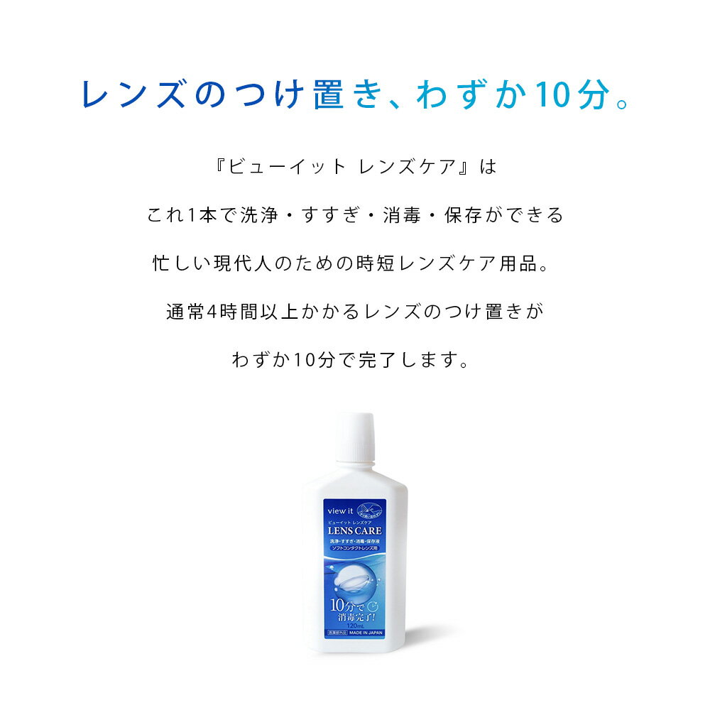 わすが10分で快適時短ケア【 made in JAPAN 】ビューイット レンズケア 120ml ケース付き【6本】 保存液 洗浄液 消毒 使用期限2年前後 コンタクトケア用品 コンタクト洗浄 コンタクト 洗浄液 view it 留守でも簡単受け取り 4箱までポスト投函メール便 日本製 持ち運びに便利 3