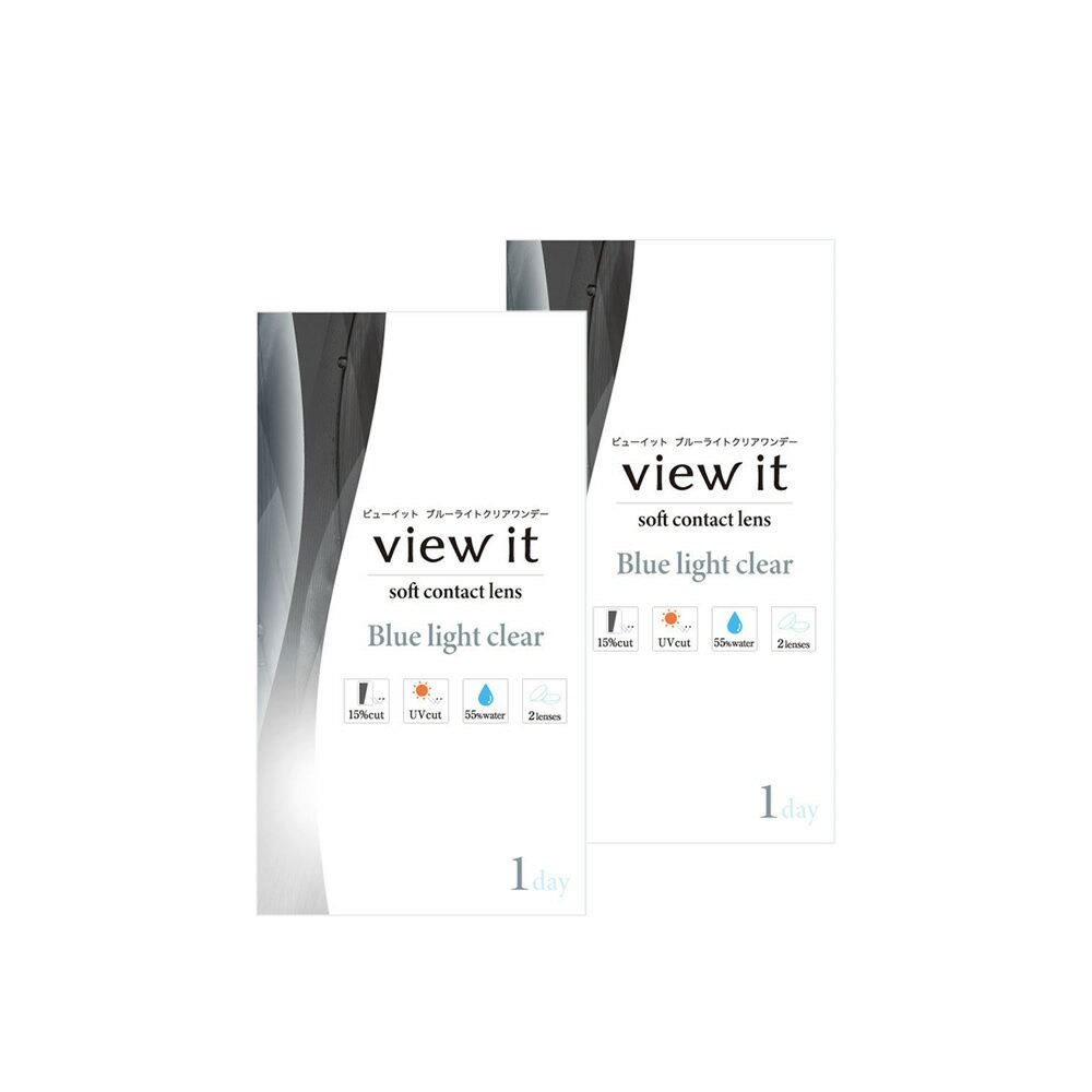 【お試し】コンタクトレンズ お試し ワンデー ビューイットブルーライトクリアワンデー(2枚)【2箱】 紫外線カット UV…