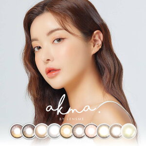 new 韓国NO1カラコン日本初上陸 AKMA by LENSME カラコン 1ヶ月 マンスリー（2枚）【2箱】ナチュラル カラコン 1ヶ月 マンスリー KPOPカラコン 選べる10色 着色直径12.7 12.8 13.2 13.4 正規品 度あり 度なし レンズミー カラコン 韓国 アイドル 韓国コスメ