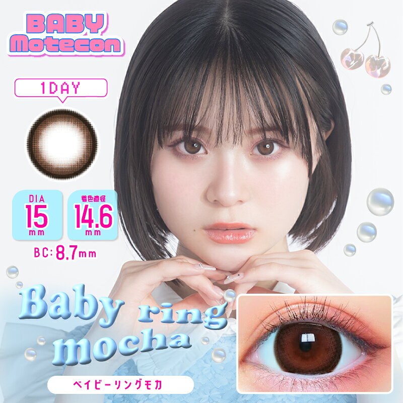 DIA15.0 着色直径14.6 ベイビーモテコン1day (10枚)【2箱】三原羽衣 BABY MOTECON ...