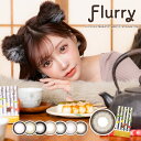 フルーリー マンスリー 明日花キララ カラコン Flurry(3枚)片眼3ヵ月分 UVカット DIA14.5 BC8.7 着色直径14.0 ライトカーキブラウン リングピンクブラウン もっと愛されうさぎ もっと褒められパンダ もっとキマグレネコ カラコン 1ヶ月 monthly