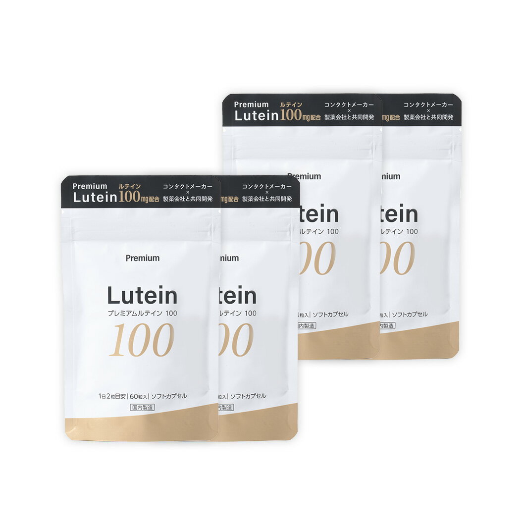 【100mg】濃厚ルテイン (ソフトカプセル60粒)【4袋】約4ヵ月分 安心の国内製造 ゼアキサンチン サプリ サプリメント ルテイン&ゼアキサンチン 目 サプリメント