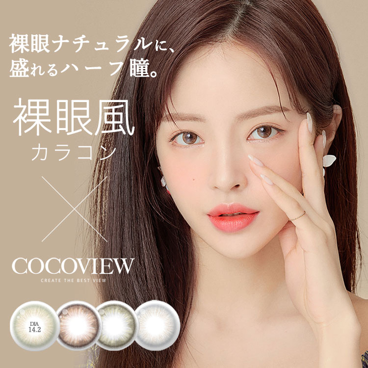 【1箱から15％OFF】new COCOVIEW マンスリー(2枚)【1箱】色素が直接目に触れない色素内包の構造 BC8.6 DIA14.2 含水率38% 韓国カラコン ハーフ系カラコン 裸眼系 カラーコンタクト カラコン 1ヶ月 度あり 度なし