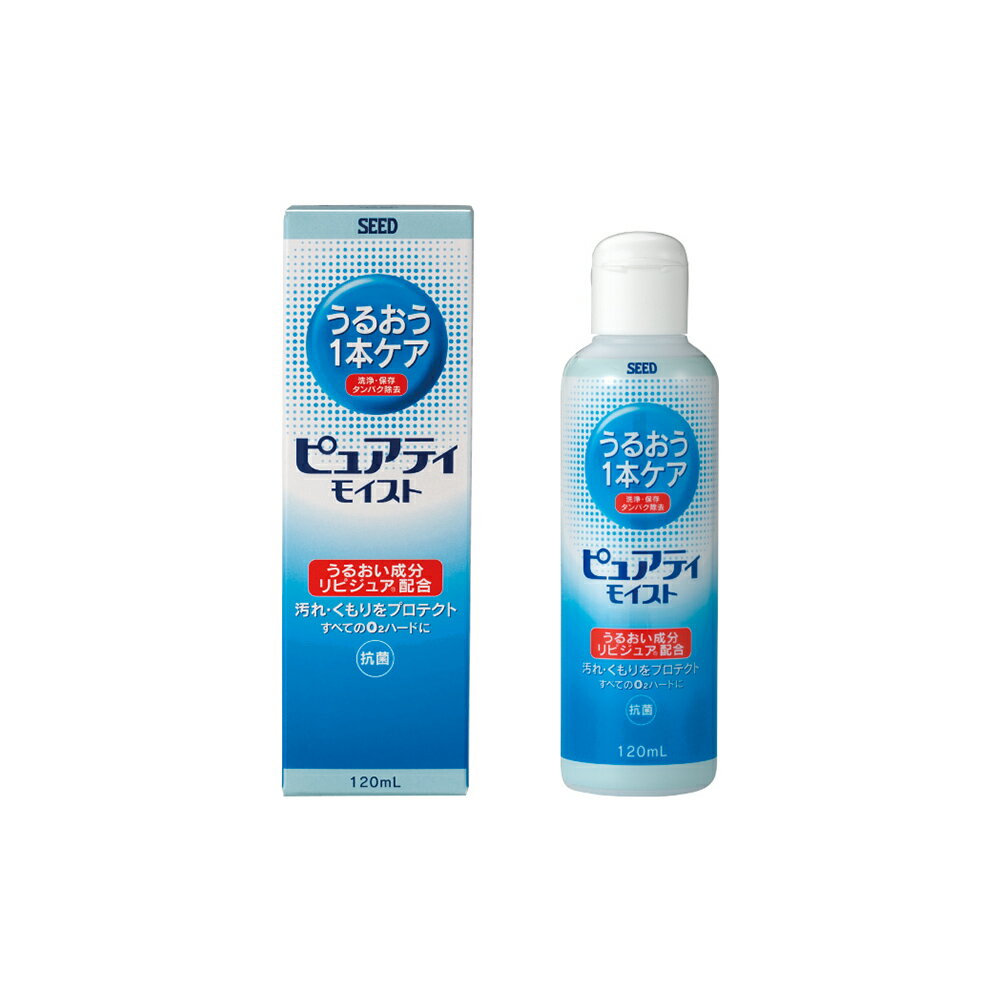 SEED ピュアティ モイスト(120ml)うるおい成分配合 ハードコンタクトレンズ専用 洗浄 保存 タンパク除去 抗菌 ハードコンタクト 洗浄液 日本製