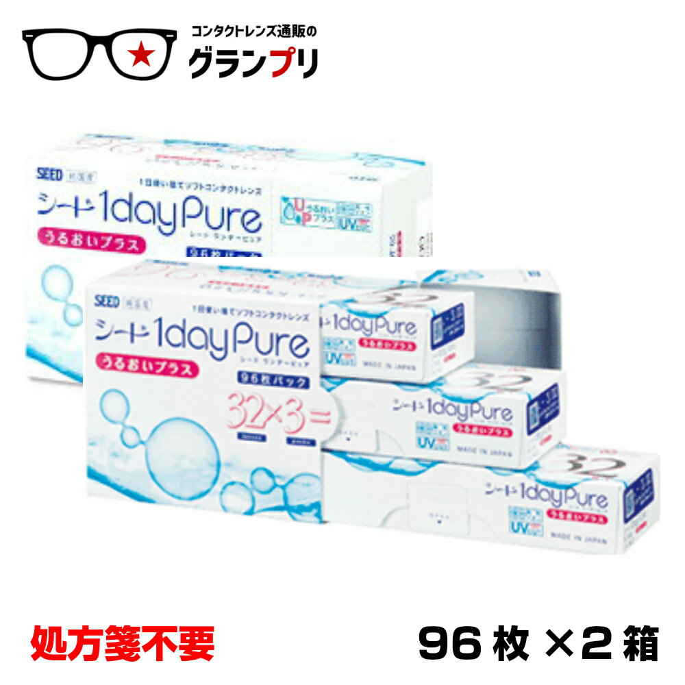 【最安値に挑戦】【96枚パック】【処方箋不要】ワンデーピュアうるおいプラス 【2箱セット】/シ...