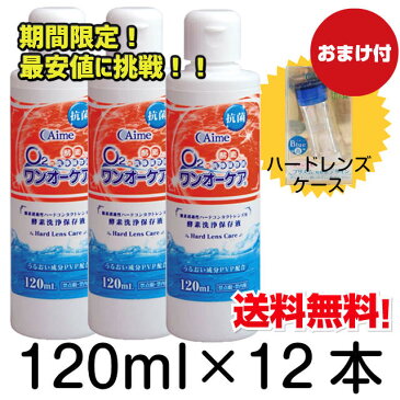 【ハードケースおまけ付き】【送料無料】ワンオーケア　120ml×12