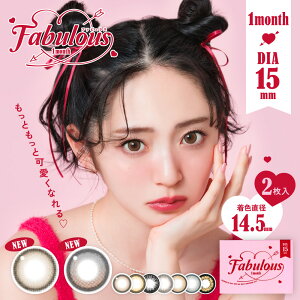 【15mm】【新色登場】カラコン 1ヶ月 FABULOUS 1month(2枚)【2箱】両眼1ヵ月 ファビュラス ワンマンス マンスリー 15.0mm 鈴木愛理 カラーコンタクト サンドイッチ製法 送料無料 メーカー正規品