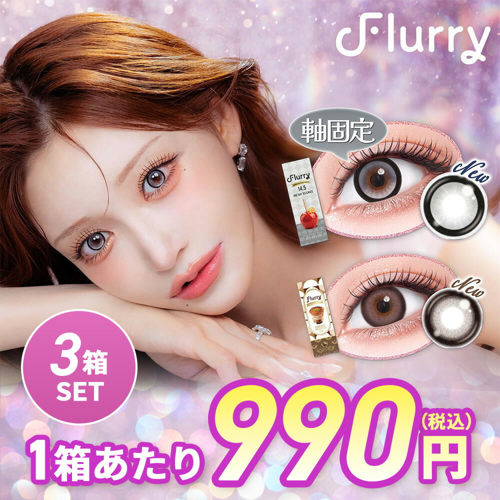 乐天商城 - 【新色先行発売】【3箱お買い得】 軸固定 カラコン ワンデー フルーリー 明日花キララ カラコン Flurry(10枚入) UVカット 潤い成分配合 高含水 カラーコンタクト カラコンワンデー ライトカーキブラウン リングピンクブラウン 愛されウサギ 褒められパンダ ぱちくりベアー