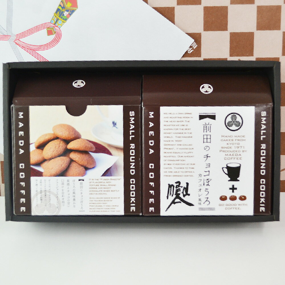 お中元 お歳暮　お中元、内祝い、結婚　ギフト コーヒー チョコぼうろギフトセット(チョコぼうろ2個) maedacoffee-10000466 京都・自家焙煎 前田珈琲 サンプル画像2
