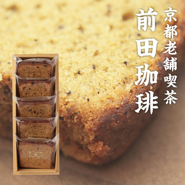 【お中元 お歳暮 内祝い 結婚 ギフト 焼き菓子ギフト スイーツ】 コーヒーのパウンドケーキ 5個入り 【楽ギフ_包装】 【楽ギフ_のし】 【楽ギフ_のし宛書】 【楽ギフ_名入れ】 手土産に最適！ 1