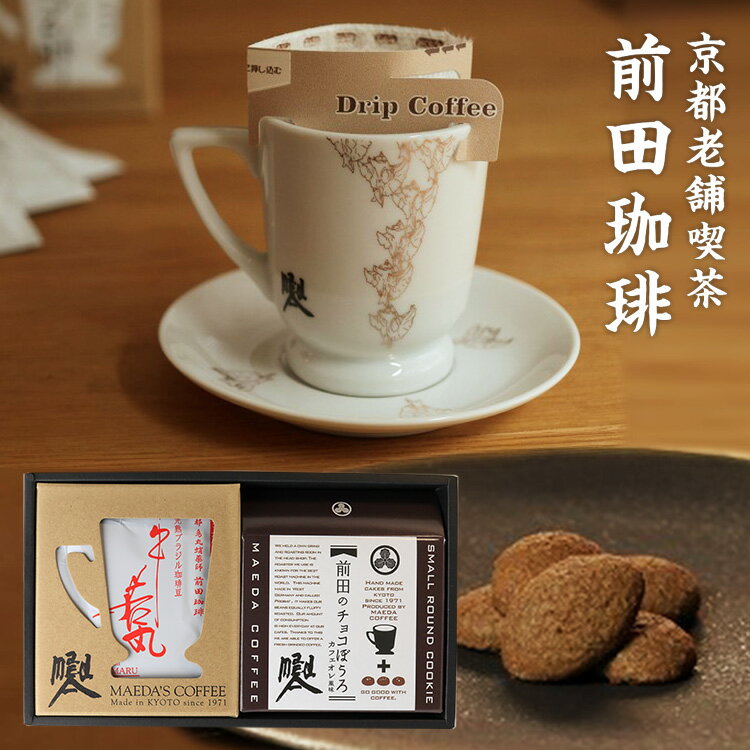 【お中元 内祝い 結婚 お礼ギフト】 ドリップコーヒー チョコぼうろギフトセット(牛若丸ドリップパック..