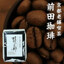スペシャルブレンド「龍之助」200g 前田珈琲一番人気!40年間京都の皆様に愛されるスペシャルブレンド