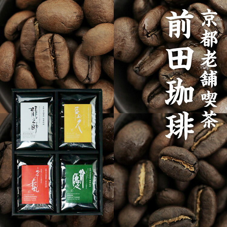【送料無料 内祝い 結婚 お祝いギフト コーヒー】 人気4種のコーヒー豆 ギフトセット レギュラーコーヒー