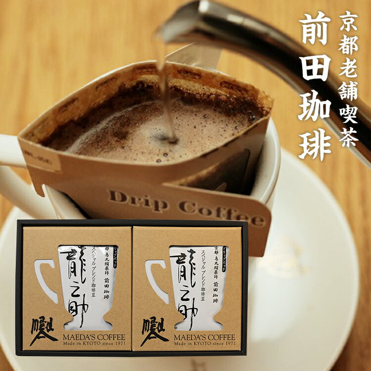前田珈琲 コーヒー 【お中元 内祝い 結婚 お祝いギフト ドリップパック】 2種のドリップコーヒー（龍之助×2）