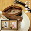 【お中元 内祝い 結婚 お祝いギフト ドリップパック】 2種のドリップコーヒー(龍之助、牛若丸)