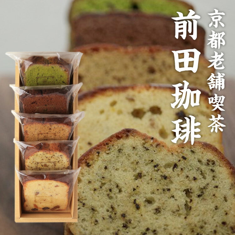 京都老舗喫茶 前田珈琲のパティシエが作る焼き菓子のセット【父の日　...