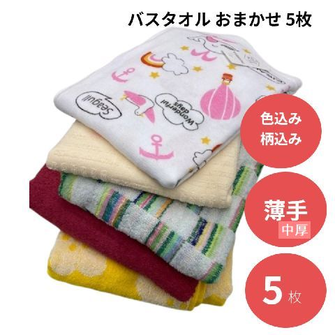 【12時までのご注文で即日発送（日曜日を除く） 】 柄込色込みおまかせ バスタオル 5枚 タオル福袋 ガーゼタオル 新生活 タオルセット ガーゼ地 片面ガーゼパイル地 薄手 中厚 速乾 まとめ買い お得 詰め合わせ 2024