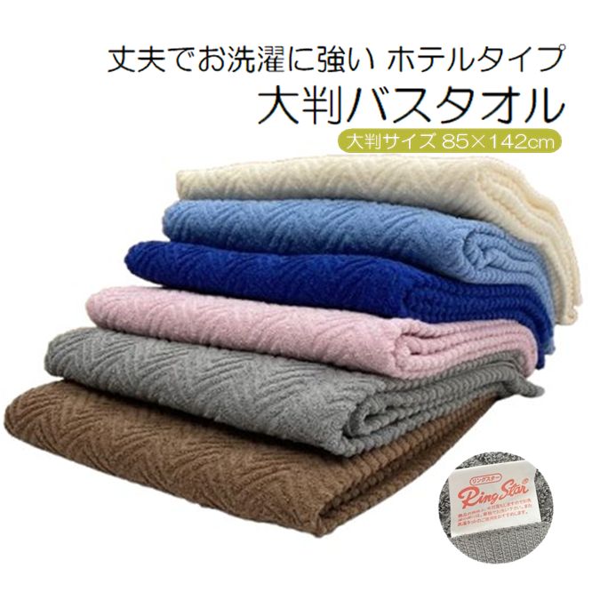 【新色】 大判バスタオル 1枚 3枚 リングスター スウェイカラー 約85×142cm 1枚 | ホテル仕様 ホテルスタイル カラー タイプ タオル リングスタ...