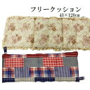 クッション フリークッション 2柄 約43×120cm フラワー チェック 2025
